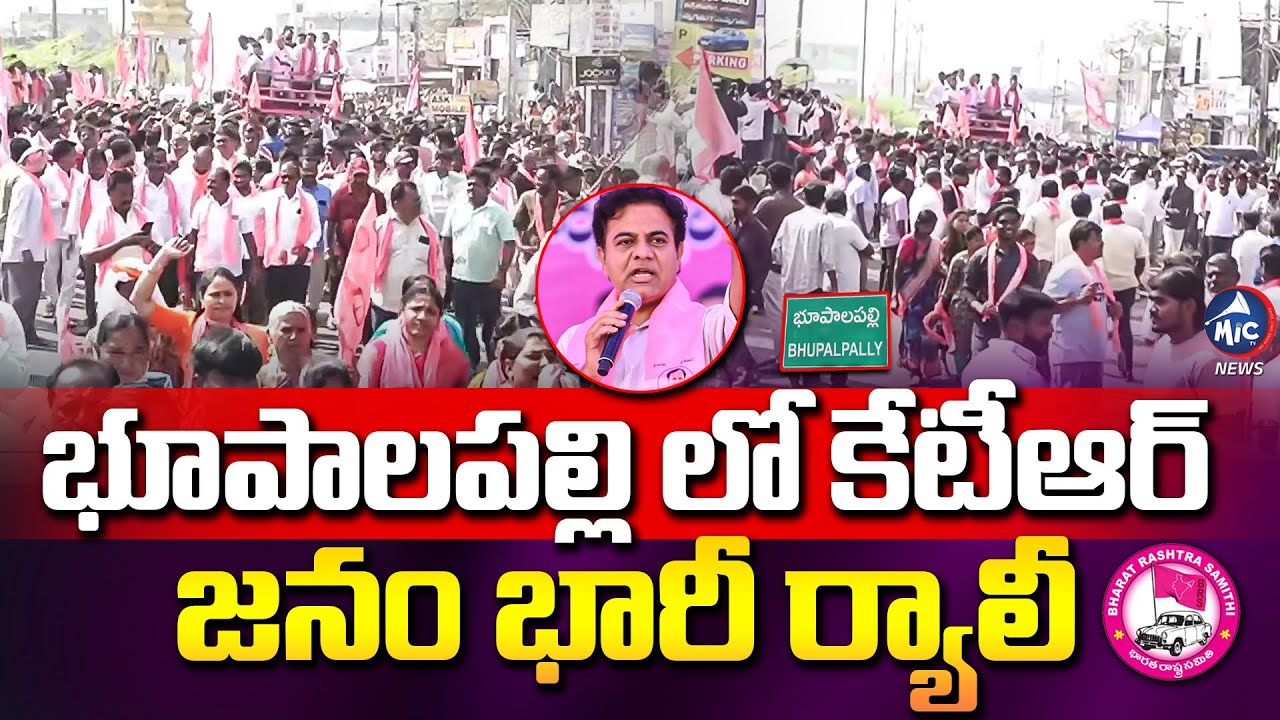భూపాలపల్లిలో కేటీఆర్ భారీ ర్యాలీ.. | KTR Road Show at Bhupalpally | BRS | Gandra Venatramana Reddy