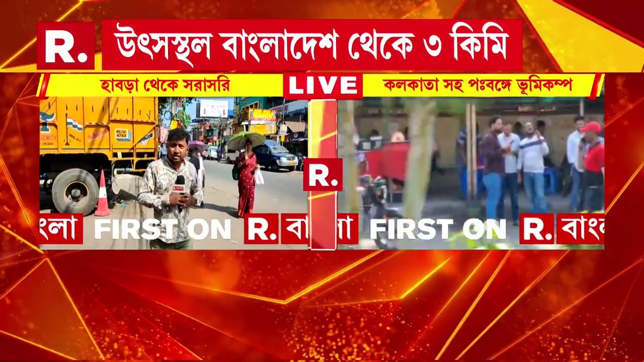 জোরালো ভূমিকম্পে কেঁপে উঠল কলকাতা সহ দক্ষিণবঙ্গের বেশ কয়েকটি জেলা।