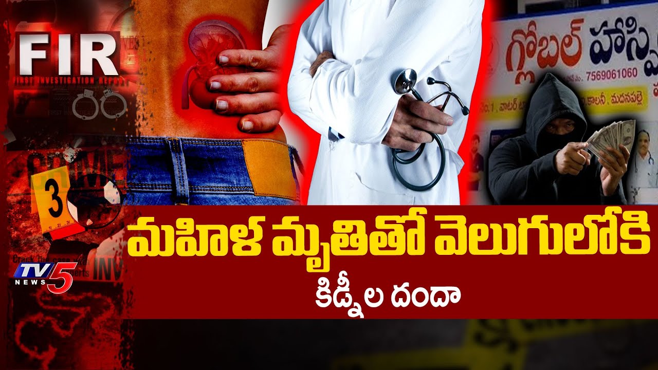 సీక్రెట్ గా కిడ్నీ దోచేశారు..SENSATIONAL Facts Exposed In Madanapalle Kidney Racket | TV5 News