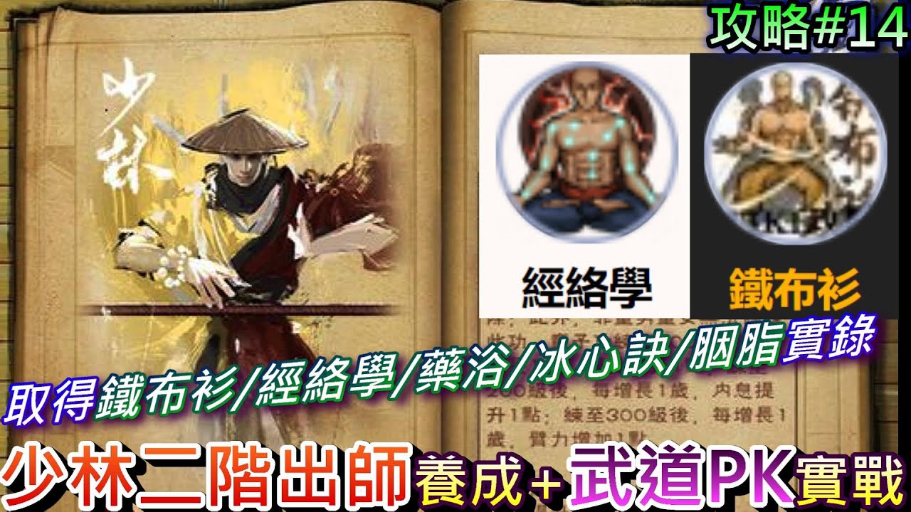 【煙雨江湖】少林『二階出師』後養成路線+『極限拳』解析，取得『鐵布衫/經絡學/藥浴/龍爪手/冰心訣/插花/胭脂』說明，武道PVP衝『技冠群雄』，81個禮包碼(詳說明欄)｜【軒老】煙雨攻略14