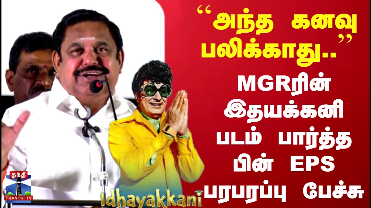 EPS |  ''அந்த கனவு பலிக்காது..''MGRரின் இதயக்கனி படம் பார்த்த பின் EPS பரபரப்பு பேச்சு