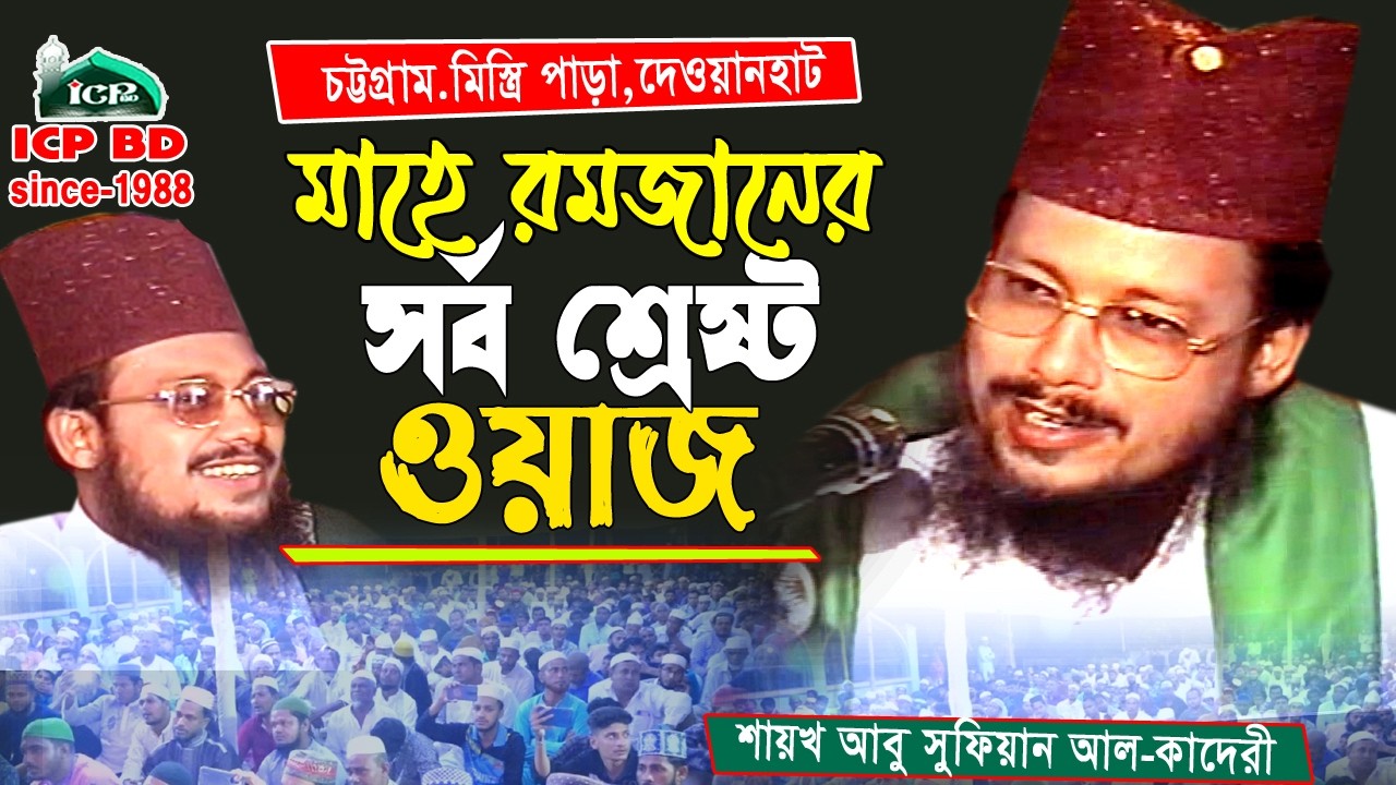 মাহে রমজান নিয়ে অসাধারণ ওয়াজ । মাওলানা আবু সুফিয়ান কাদেরী । Bangla Waz 2026 । Icp bd