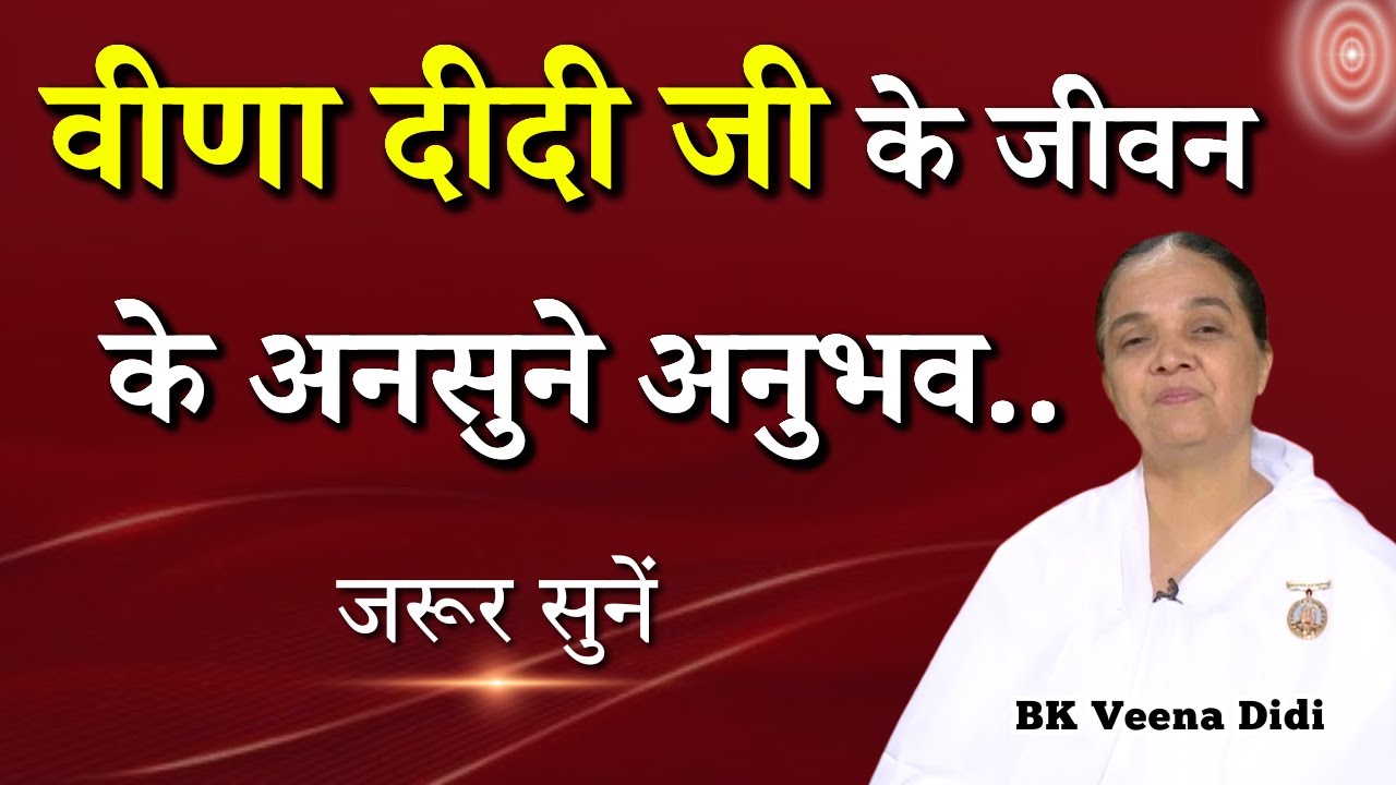 वीणा दीदी जी के जीवन के अनसुने अनुभव..| BK Veena Didi | GWS #motivational #Bkanubhav #brahmakumaris
