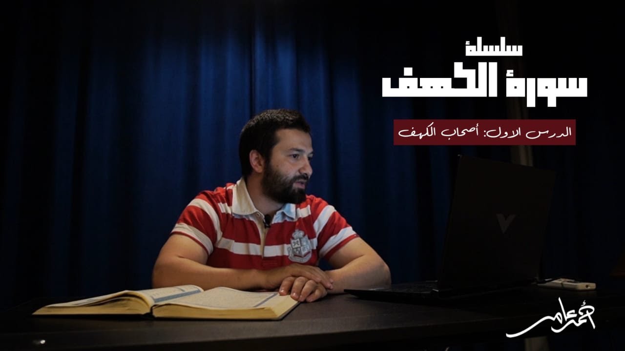 سلسلة قصص الكهف -الدرس الأول- أصحاب الكهف