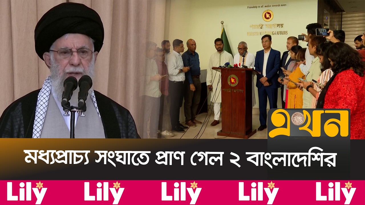 খামেনির মৃ*ত্যুতে দুঃখপ্রকাশ করলো বাংলাদেশ | Middle East Crisis | Iran | Ekhon TV