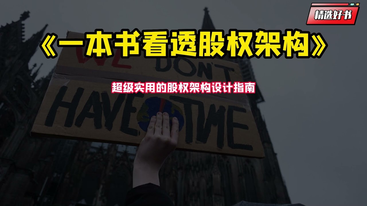 《一本书看透股权架构》：超级实用的股权架构设计指南