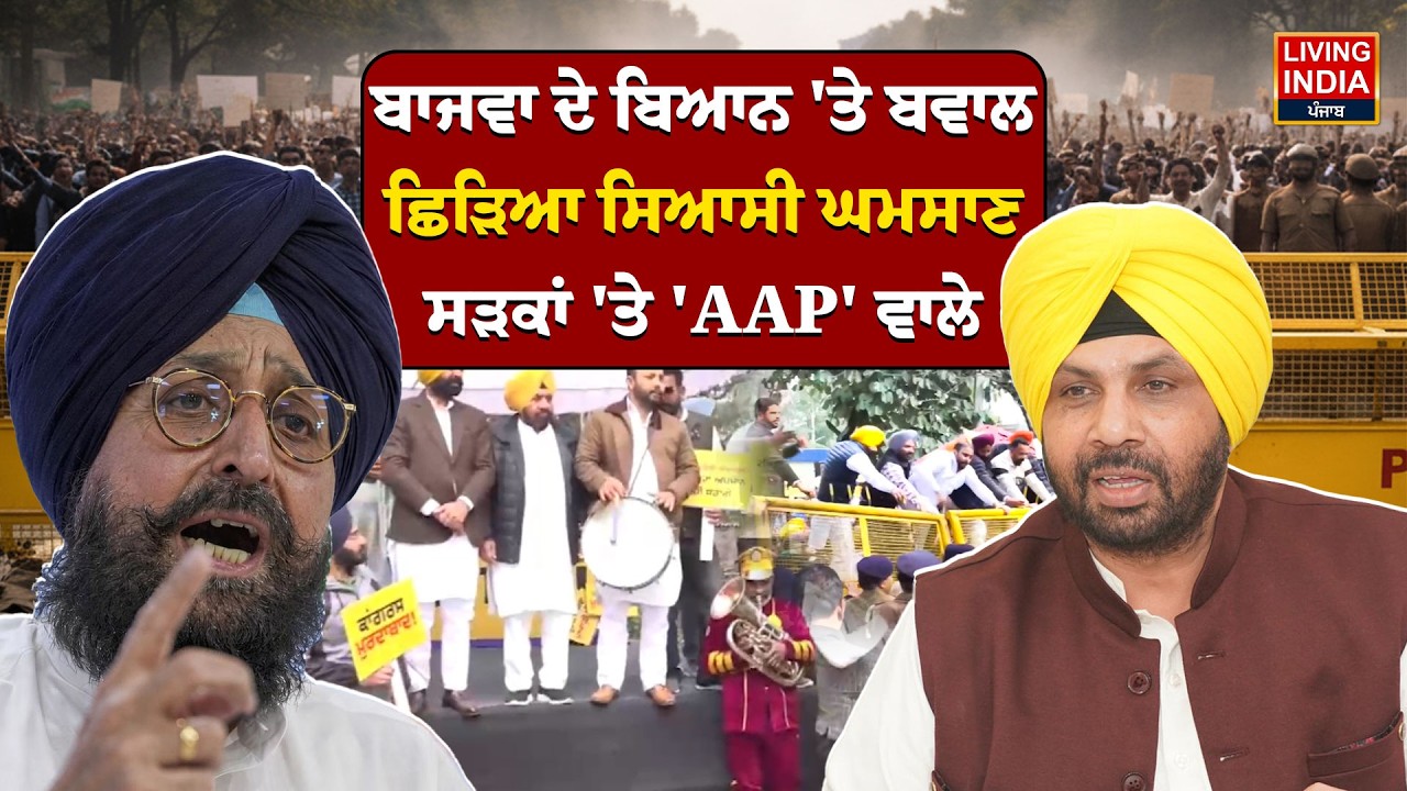 Pratap Bajwa ਦੇ ਬਿਆਨ 'ਤੇ ਬਵਾਲ ਛਿੜਿਆ ਸਿਆਸੀ ਘਮਸਾਣ ਸੜਕਾਂ 'ਤੇ 'AAP' ਵਾਲੇ | AAP VS Congress | Protest