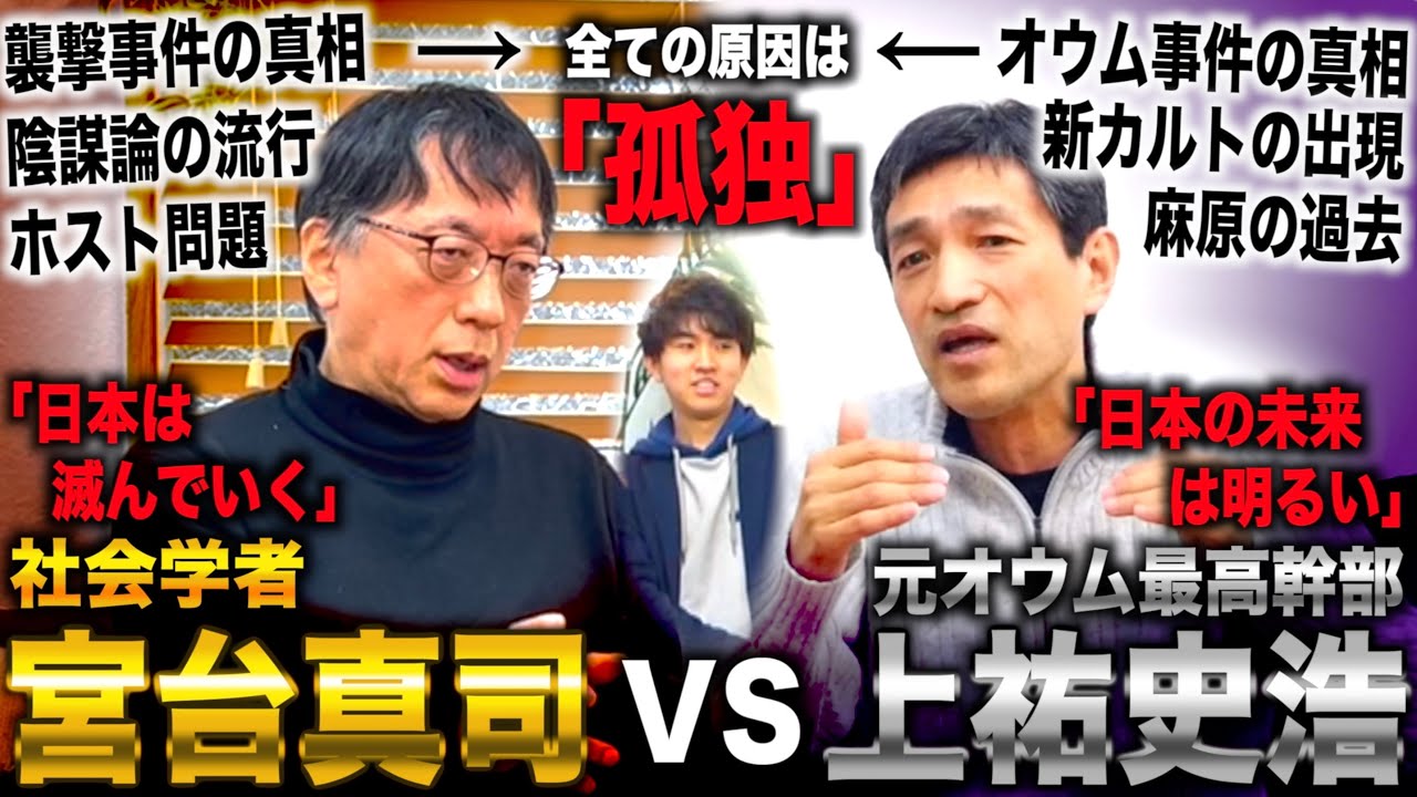 【宮台真司vs上祐史浩(後編)】無差別事件はなぜ起こる？社会学・宗教学的に分析/日本の未来について討論