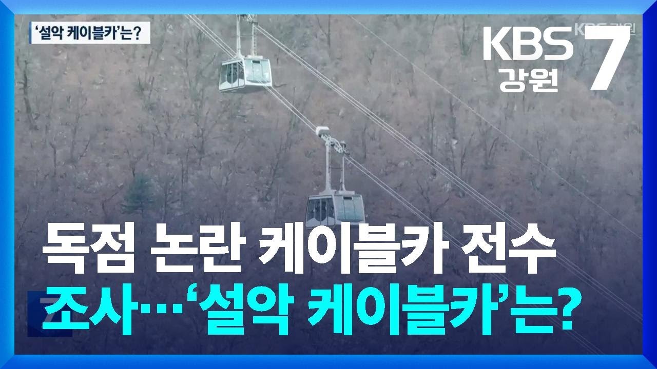 독점 논란 케이블카 전수 조사 지시…‘설악 케이블카’는? / KBS  2025.12.15.