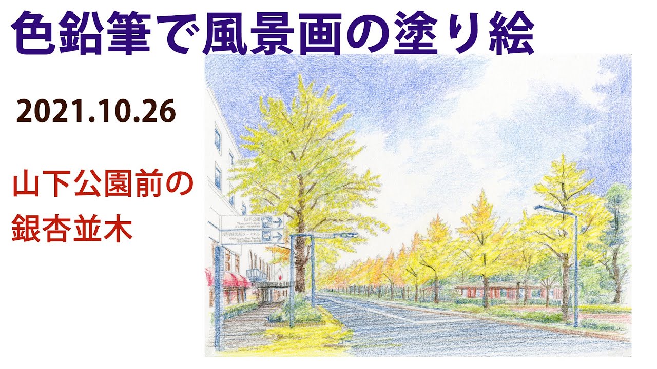【色鉛筆画レッスン】風景を描くために、塗り絵は勉強になります。
