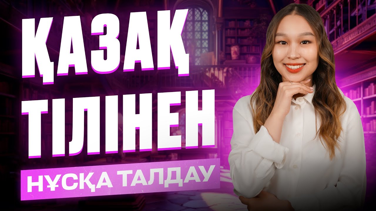 НҰСҚА ТАЛДАУ / ҚАЗАҚ ТІЛІ / САИДА АПАЙ