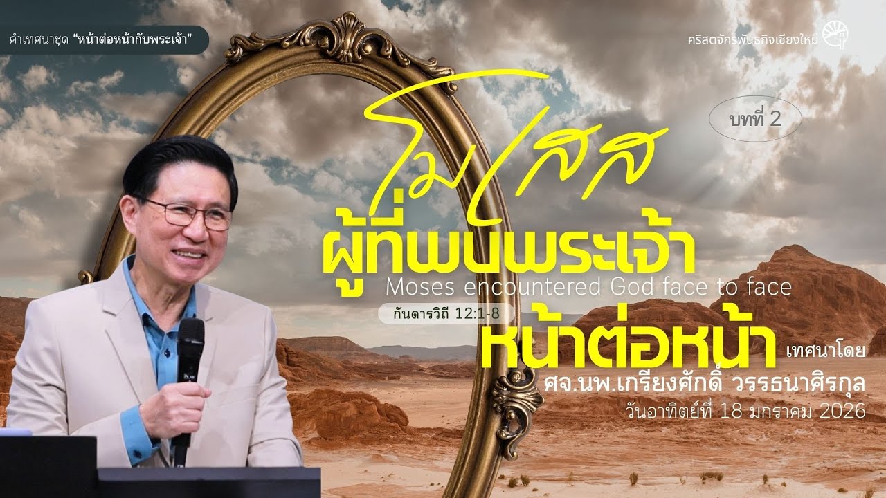 คำเทศนาชุด “หน้าต่อหน้ากับพระเจ้า”บทที่ 2 “โมเสสผู้ที่พบพระเจ้าหน้าต่อหน้า”