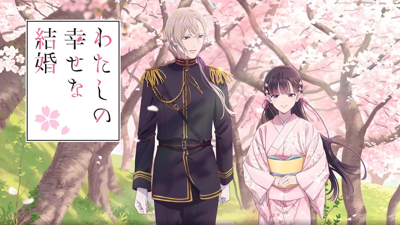【サンビタリア/常闇トワ】わたしの幸せな結婚【MAD/AMV】