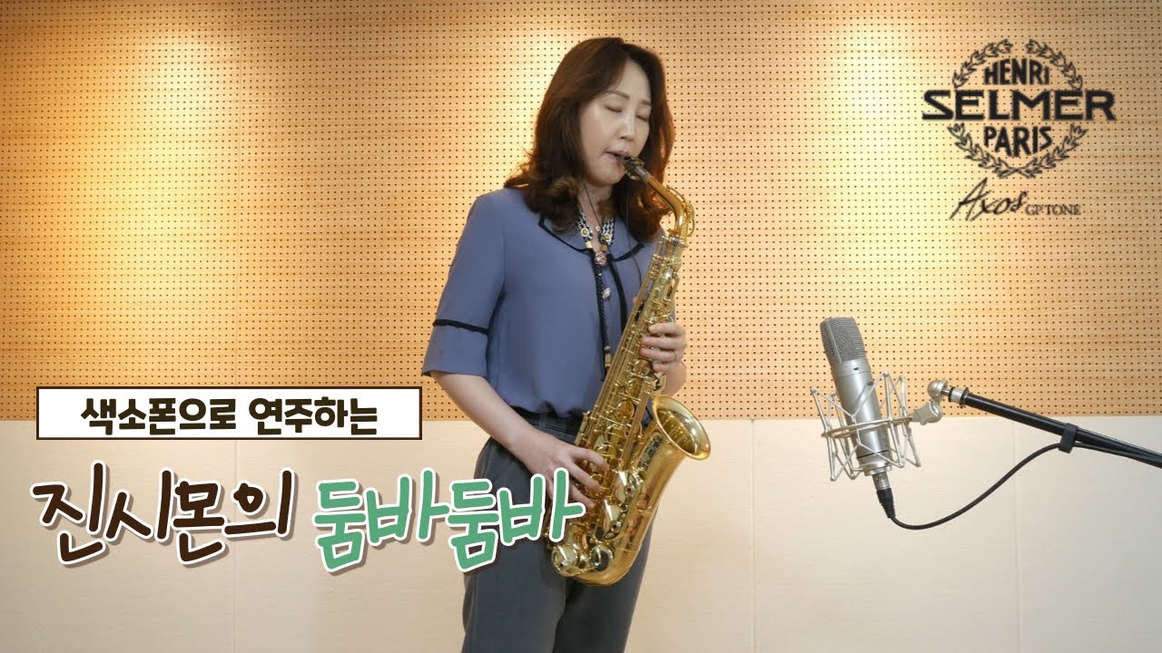 둠바둠바 커버(진시몬) 색소폰연주 김슬기 - Dumba Dumba  Saxophone Cover