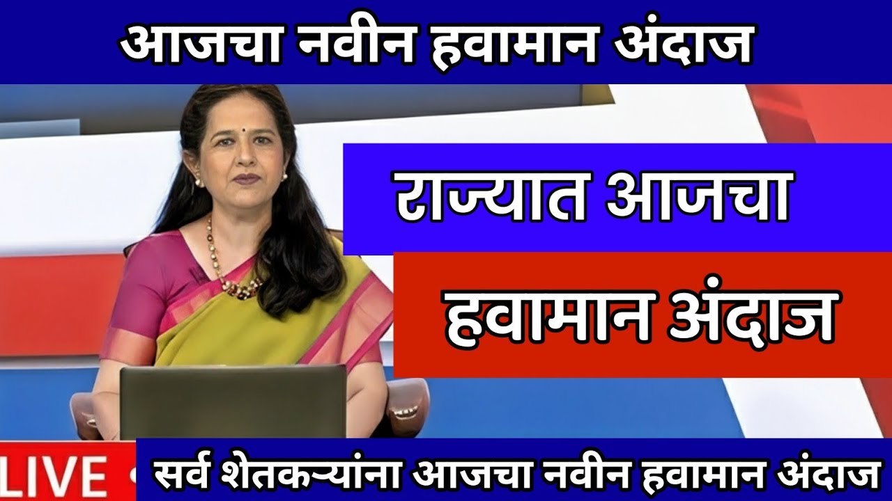 🛑 Panjabrao Dakh Live | पंजाबराव डख लाईव्ह | हवामान अंदाज | havaman andaj today