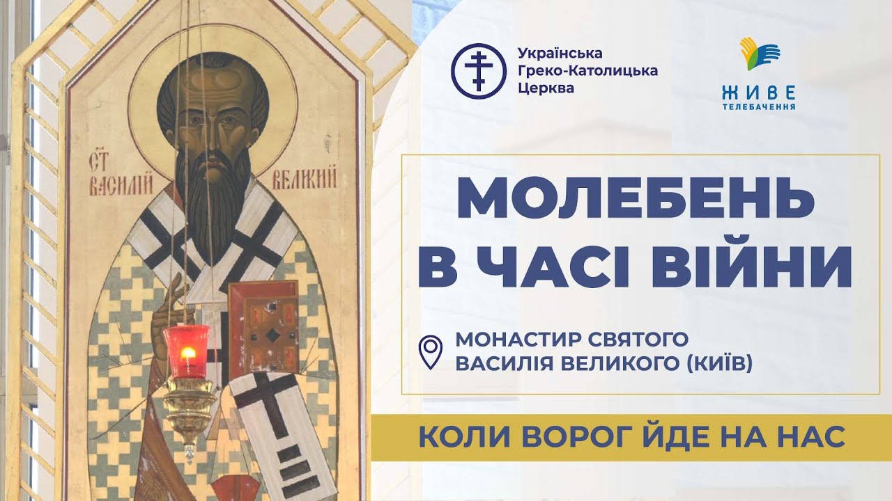 Молебень за перемогу українського війська! 13.01.2026