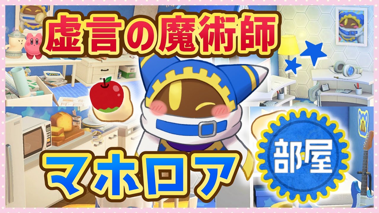 【あつ森】クソデカ感情爆発！！虚言の魔術師「マホロア」の部屋を作るヨォ【ゆっくり実況】☆星のカービィ☆