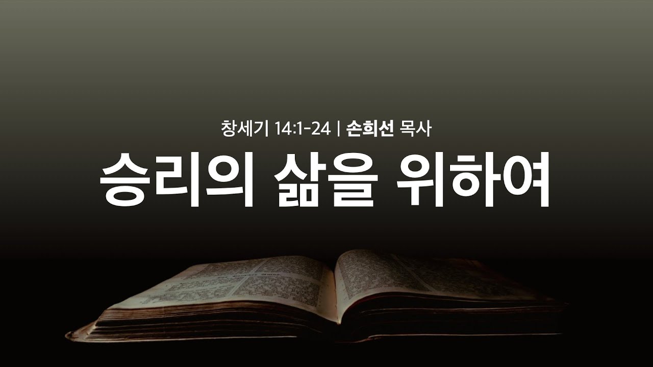 [새벽설교] 승리의 삶을 위하여_창 14:1-24