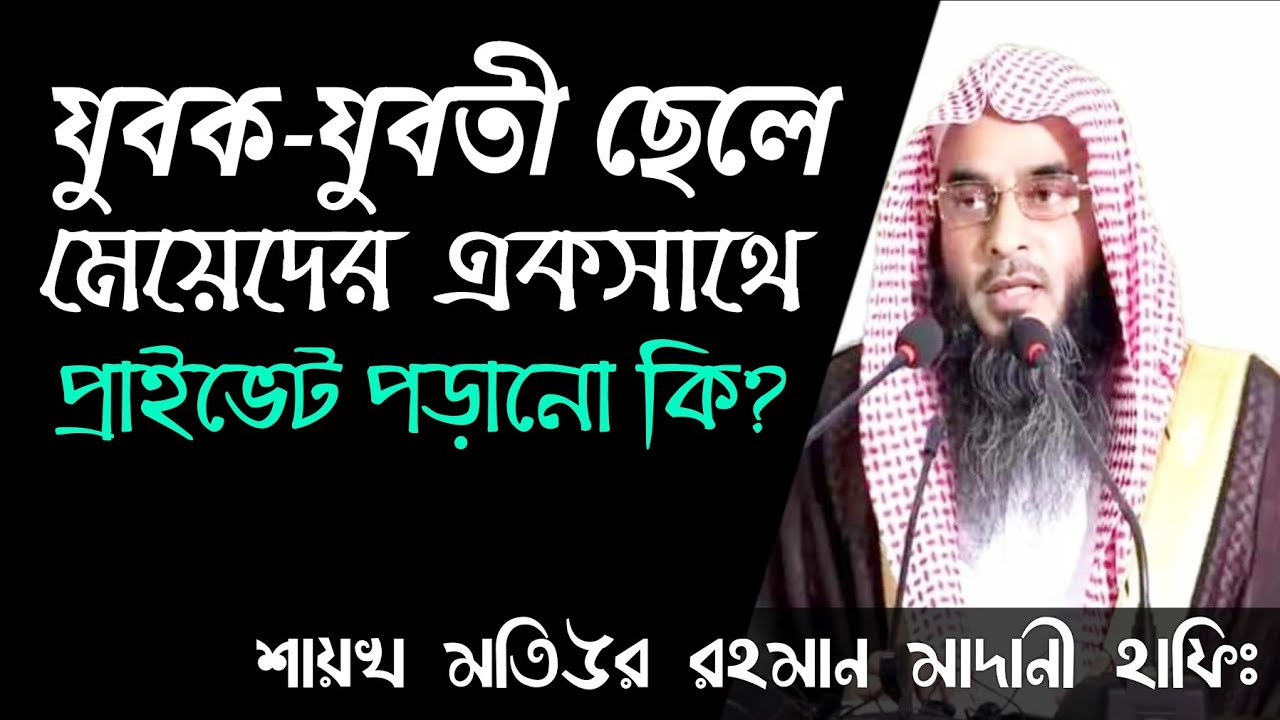 যুবক-যুবতী ছেলে-মেয়েদের একসাথে প্রাইভেট পড়ানো যাবে কি? আর সেই উপার্জন কি হালাল হবে?