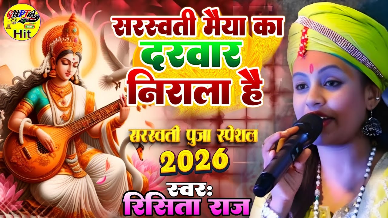 सरस्वती मैया का दरवार निराला है |Saraswati song - Rishita Raj stage show - meya ka darwar nirala