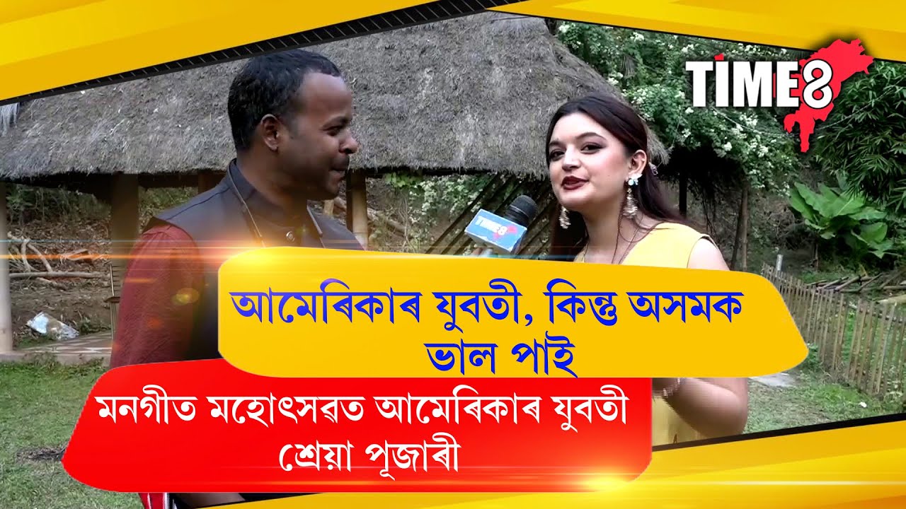 📌আমেৰিকাৰ যুৱতী কিন্তু অসমক  ভাল পায়, অসমৰ সংস্কৃতিক ভাল পায় শ্ৰেয়া পূজাৰীয়ে