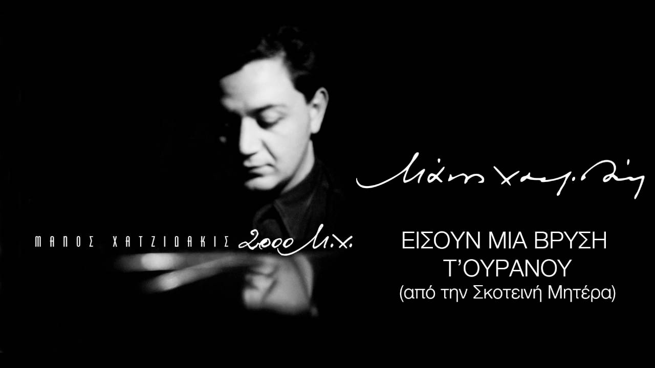 Μάνος Χατζιδάκις - Είσουν Μια Βρύση Τ' Ουρανού / You Were A Celestial Spring (Official Audio)
