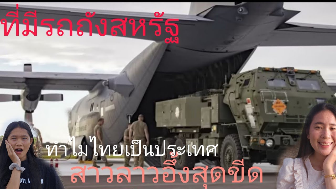 สาวลาวอึ้งสุดว่า ทําไมประเทศไทยเป็นประเทศเดียวที่ได้ใช้ รถถังสหรัฐ