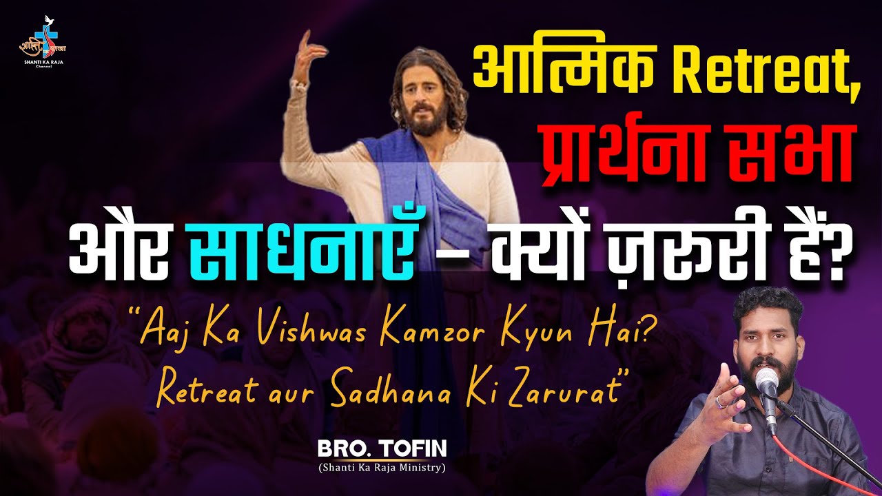 &ldquo;आत्मिक Retreat, प्रार्थना सभा और साधनाएँ &ndash; क्यों ज़रूरी हैं?&rdquo; Br Tofin