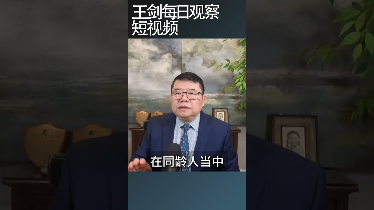 台湾学者研究习近平悲伤情绪大涨的原因/王剑每日观察 #shortsfeed #shortsviral #shortsvideo