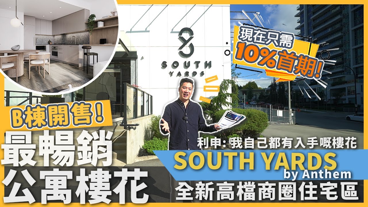 [溫哥華地產] Mike自己都有入手！South Yards by Anthem | 第二棟 Tower B Brentwood 樓王 絕佳位置 打造全新高檔商圈住宅區 | 樓花懶人包 | 精簡介紹