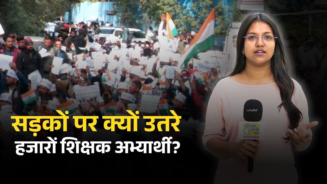 MP शिक्षक भर्ती में पद बढ़ाने की मांग, सड़कों पर अभ्यर्थी | MP Teacher Recruitment