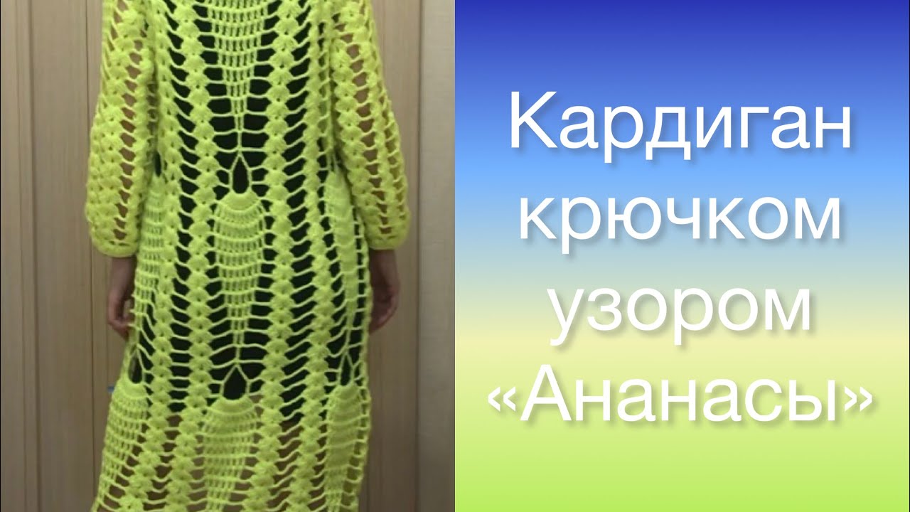 Связала крючком кардиган &laquo;Ананасы&raquo; на лето.#handmadecrochet #cardigan #crochet #knitting #diy