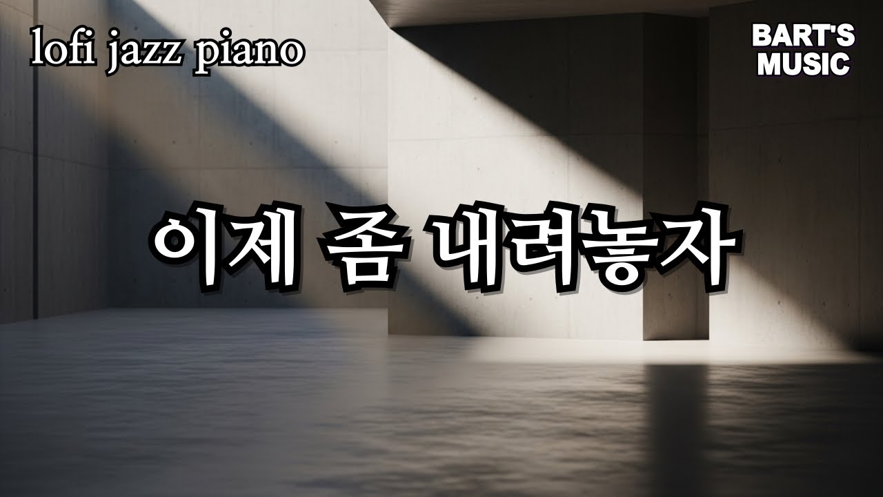 Lo-Fi Piano 잘하려는 생각을 내려놓은 순간의 로파이 피아노
