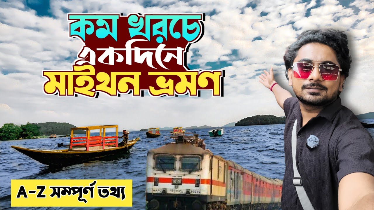 Kolkata To Maithon Dam Tour | Maithon Dam Tour | Maithon Tour Guide | Maithon Tour Plan