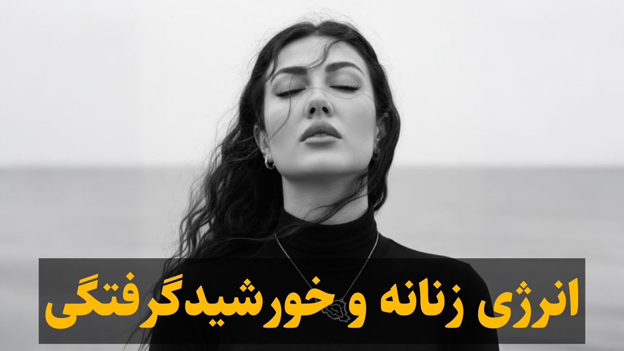 بیداری انرژی زنانه با خورشیدگرفتگی‼️