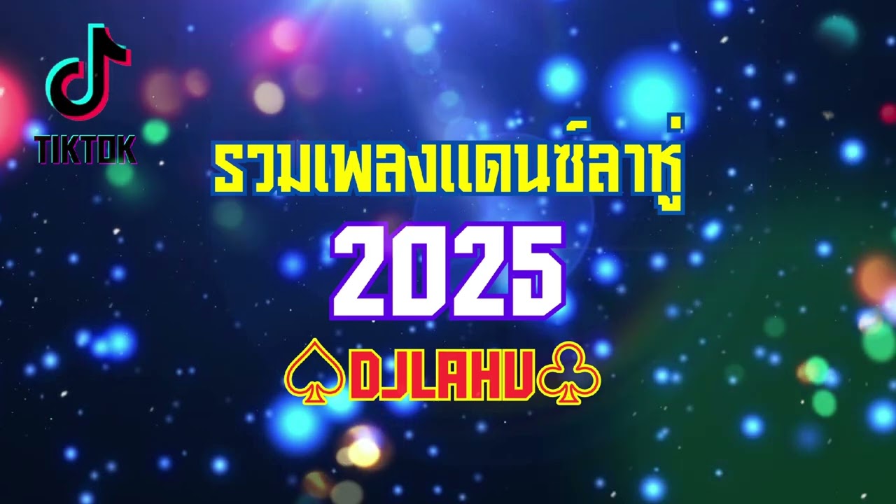 รวมเพลงแดนซ์ลาหู่2025 [ DJ LahuNon  Remix  ] #เพลงฮิตใน tiktok 🎉🎊🧨🎊