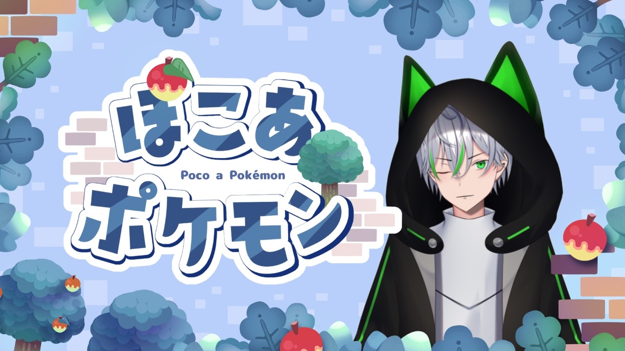 【ぽこ あ ポケモン】#1  ポケモンたちとゆったりスローライフ！　【糸専リドウ/VTuber】