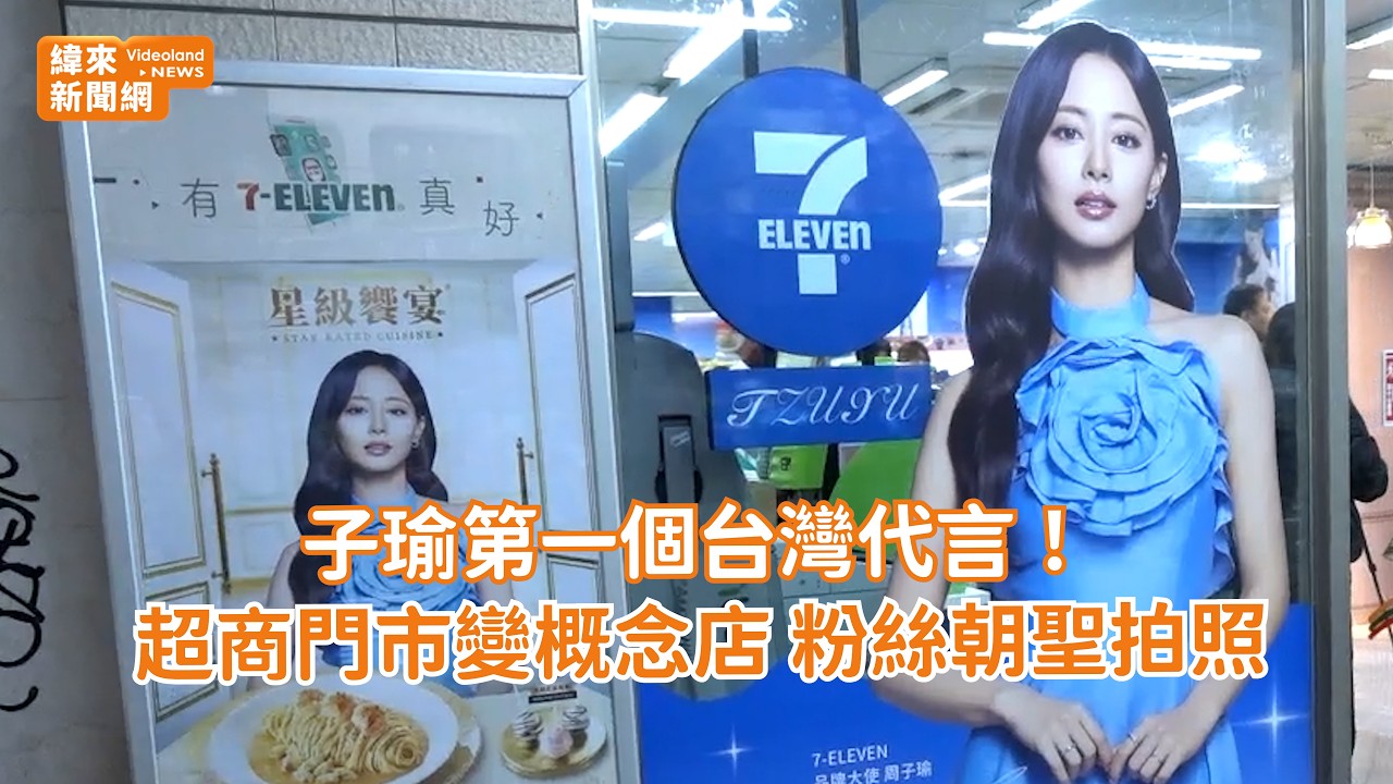 子瑜第一個台灣代言！超商門市變概念店 粉絲朝聖拍照 @videolandnews