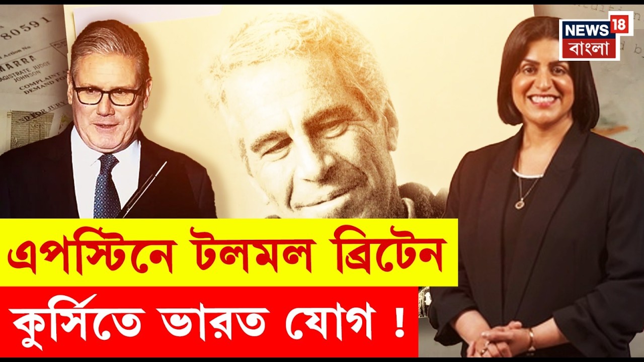 Shabana Mahmood News | Britain-র প্রথম মুসলিম প্রধানমন্ত্রী, কে এই শাবানা মাহমুদ ? | N18G