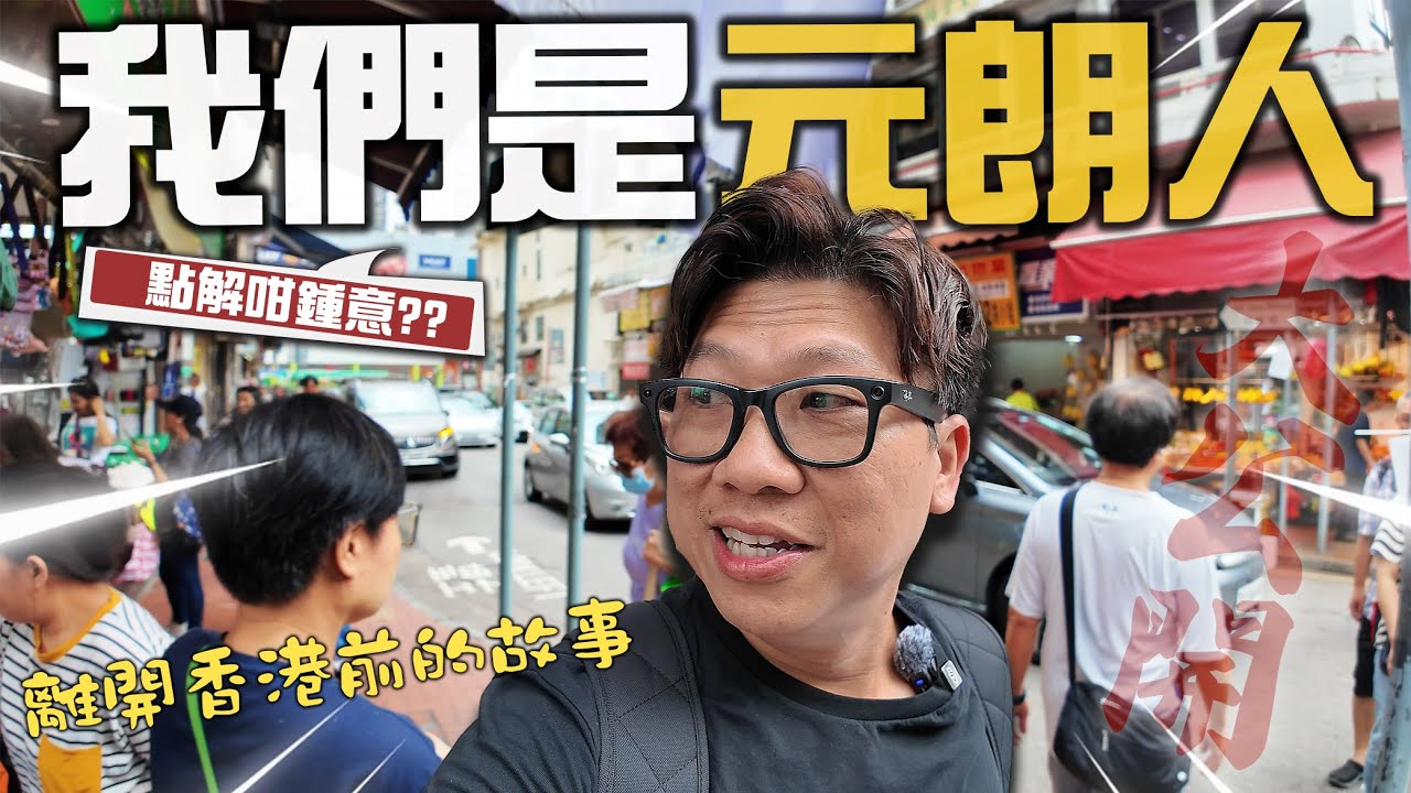 我們是元朗人 | 點解我們鍾意這地方? 大公開! 離開香港前所發生過的 | 最掛住美食 大榮華 B仔涼粉 老婆餅 | 元朗對我們的深層意義