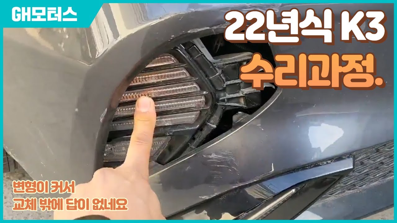 기아 K3 범퍼교체 수리 픽업 수리 세차 홈딜리버리서비스까지