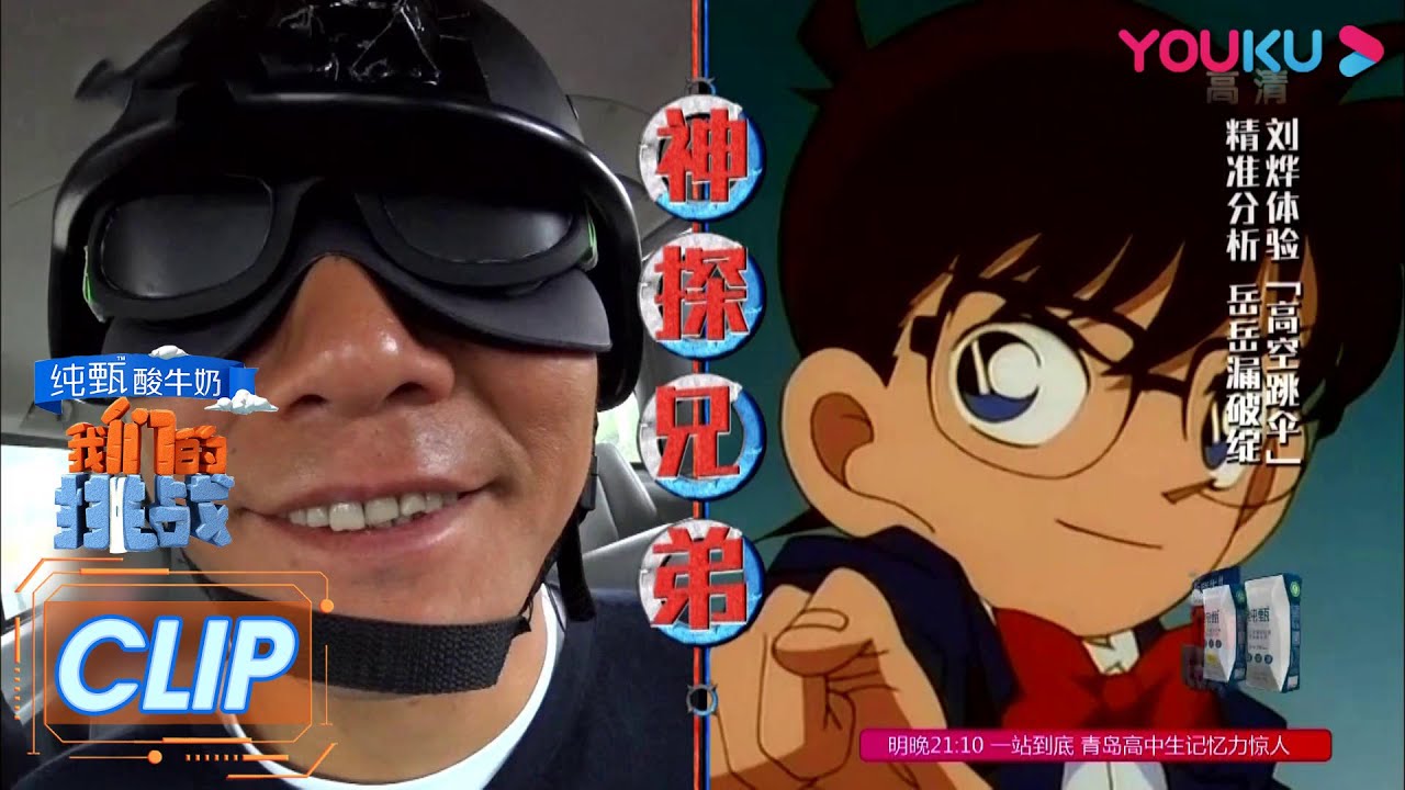 CUT：福尔摩烨！刘烨竟然这么快就看破节目组套路？ | 我们的挑战 | 黄晓明/刘烨/岳云鹏/薛之谦/沙溢/阮经天 | 优酷 YOUKU
