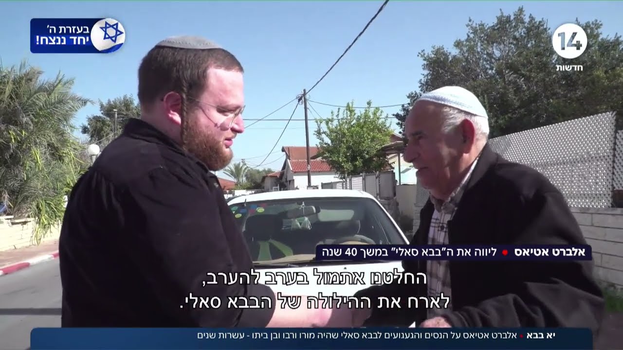 אלברט אטיאס על הניסים והגעגועים לבבא סאלי שהיה מורו ורבו ובן ביתו