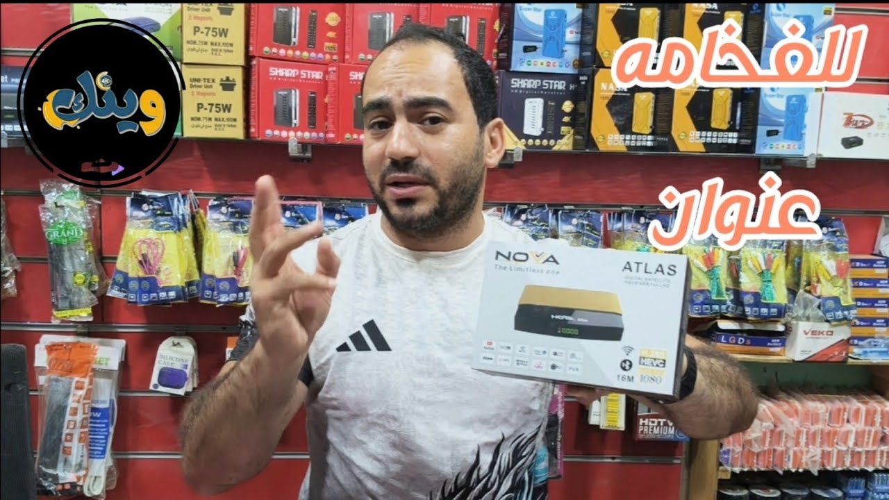 مراجعه جهاز نوفا اطلس nova atlas