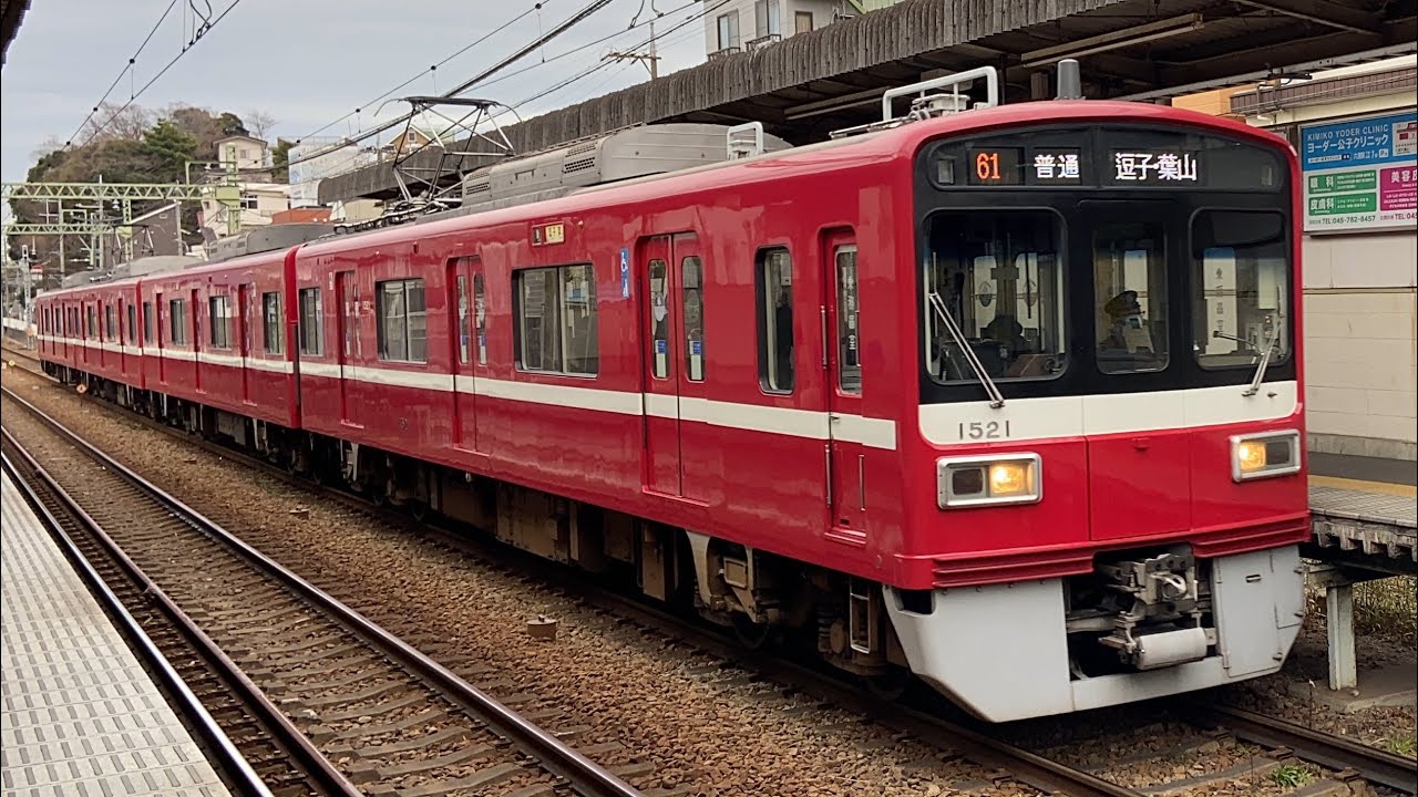 京急1500形1521編成(界磁チョッパ制御)〔普通 逗子・葉山行き／六浦駅到着・発車〕