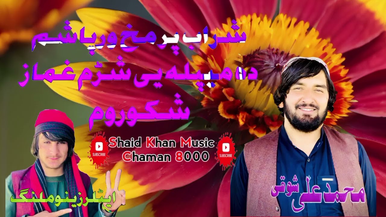 Pashto new song m aliمحمد علی شوقی شراب پر مخ ورپاشم د میپلہ یی شڑم 2024