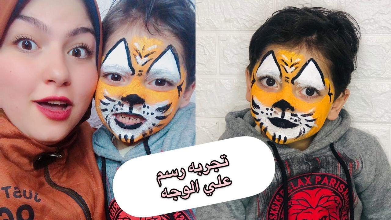 #اطفال رسم علي الوجه - تجربه الرسم علي الوجه لاول مره - مش هتصدقوا رد فعل محمود