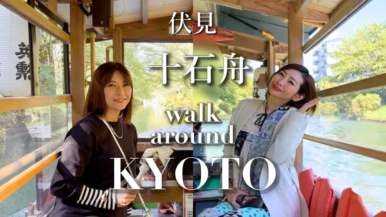 【大人の京都街歩き】KYOTO Vlog | 伏見 十石舟| 初秋の京都| Jukoku Boat: A Leisurely Cruise Down the River in Fushimi