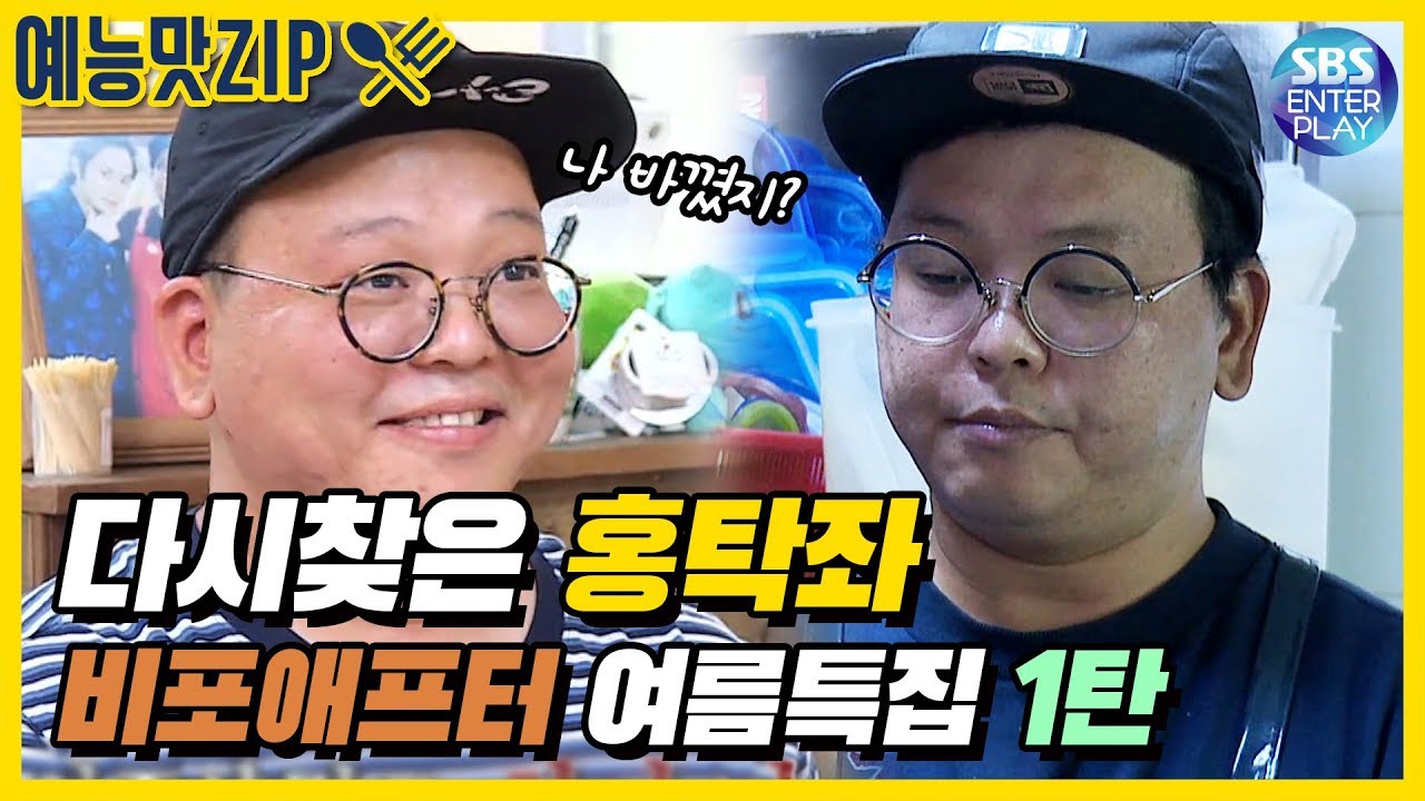 [예능맛ZIP/백종원의 골목식당] 전설의 레전드! 다시 찾은 홍탁좌 《여름특집 긴급점검 비포&애프터 1.홍탁집》