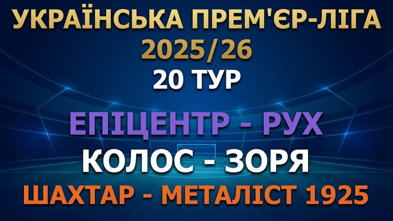 Шахтар - Металіст 1925 де і коли дивитись матч